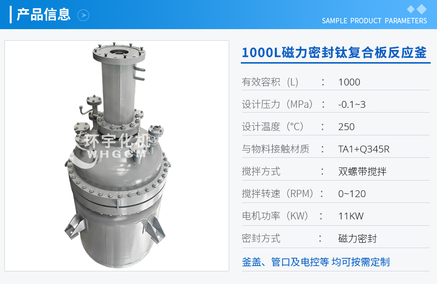 浙江1000L磁力密封鈦復合板反應釜