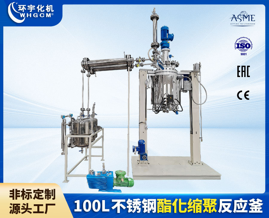 浙江100L不銹鋼酯化縮聚反應釜
