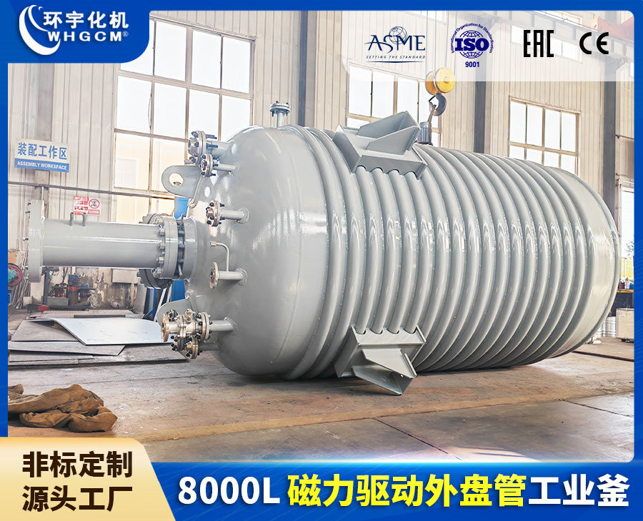 浙江8000L磁力驅(qū)動外盤管工業(yè)釜