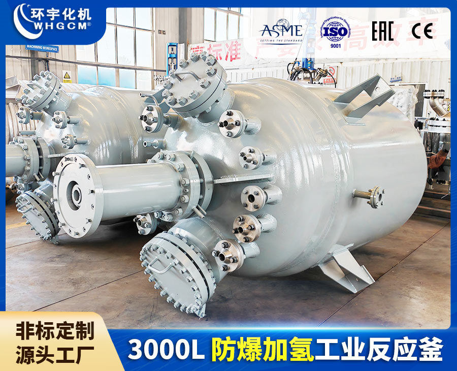 浙江3000L防爆加氫工業(yè)反應釜