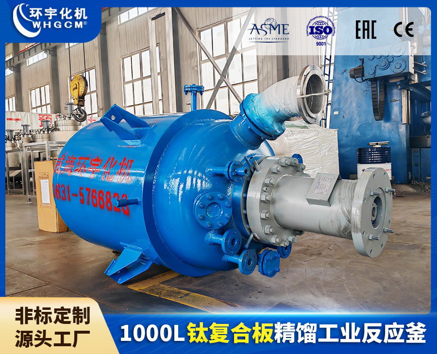 浙江1000L鈦復合板精餾工業(yè)反應釜
